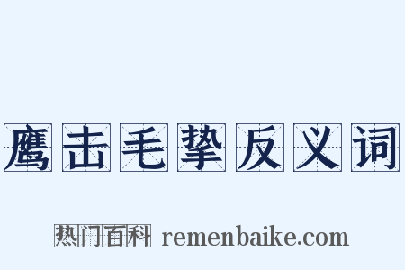 鹰击毛挚反义词是什么意思的图片